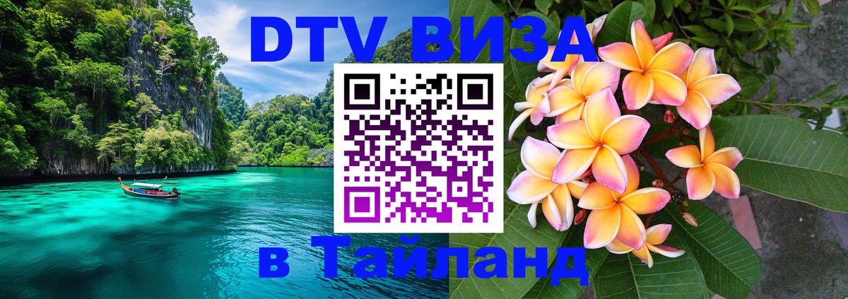 Стоимость и условия DTV визы — оформление в Таиланд под ключ - 19.11.2025 