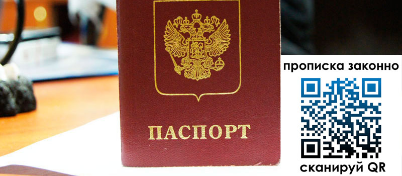 прописка в Владивостоке